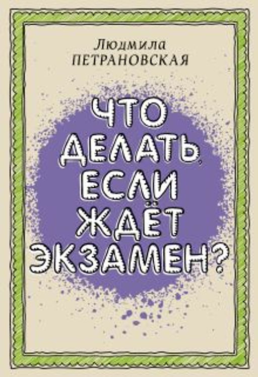 Что делать, если ждет экзамен
