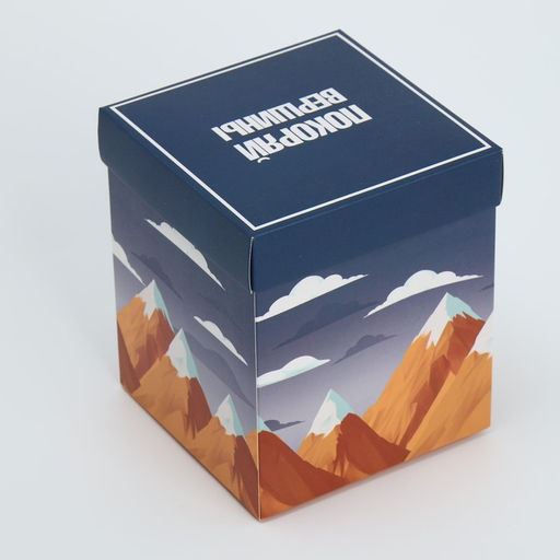 Коробка складная с 3D эффектом Покоряй вершины, 11 х 11 х 13 см - Дарите счастье фото 6