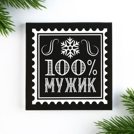 Подарочный набор новогодний, блокнот 9×9 см, ручка пластик «100% мужик»