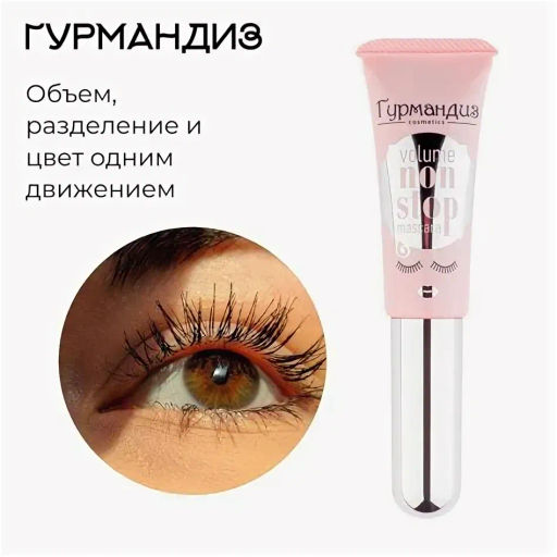 Гурмандиз Тушь Объем нон-стоп черная 9 мл, розовый корпус