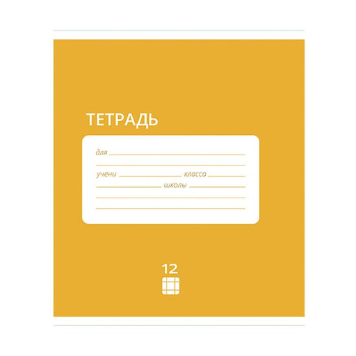 Цена за 20 шт. Тетрадь 12 листов в клетку Calligrata "Однотонная Классика Intensive", обложка мелованная бумага, ВД-лак, блок офсет, белизна 95%, МИКС