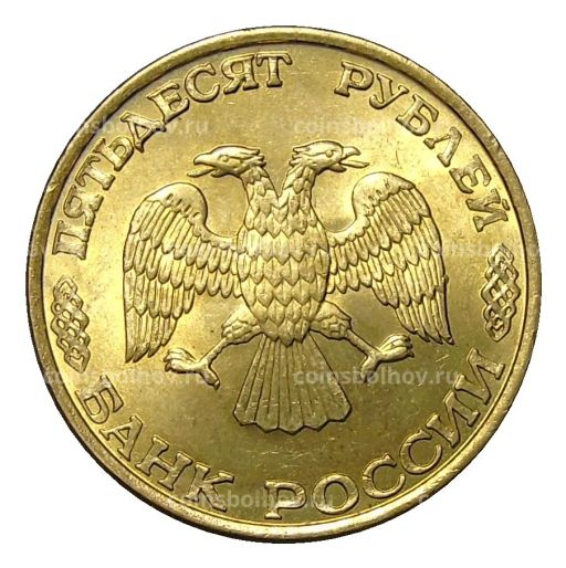 50 рублей 1993 года ЛМД