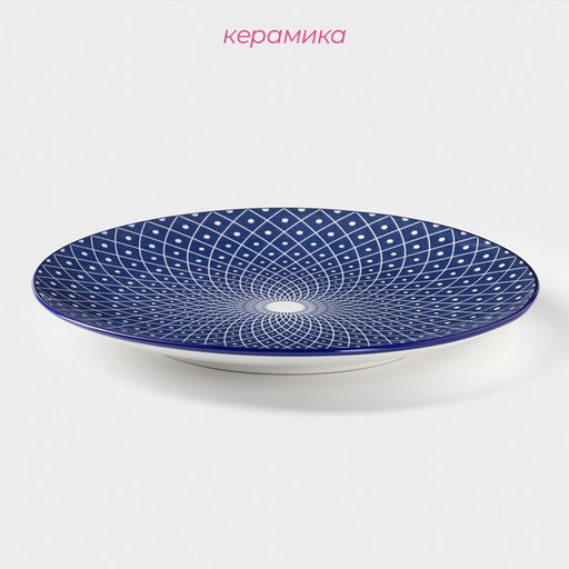 Тарелка Доляна «Бодом», d=26.7 см, керамика, синяя