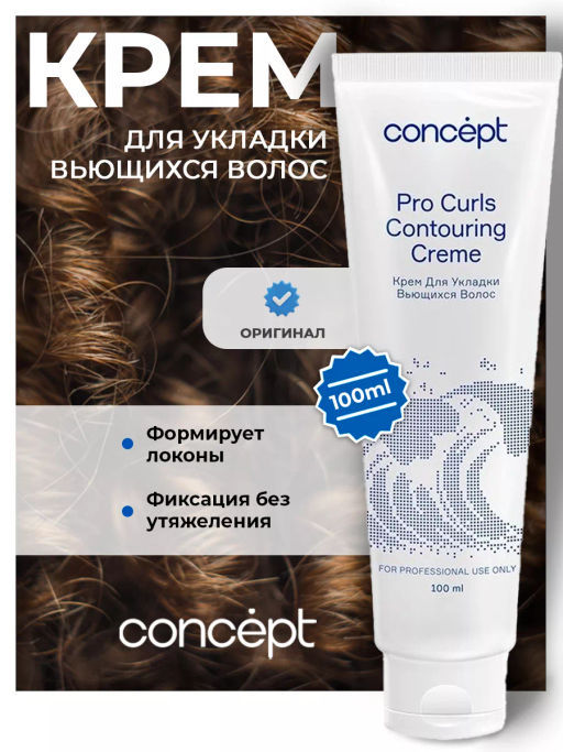 BEAUTY CURLS Крем для укладки вьющихся волос 100 мл Concept
