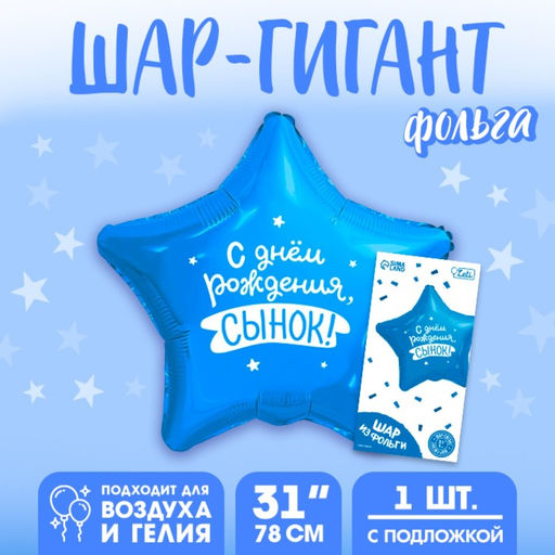 Воздушный шар фольгированный 31" «Сынок», звезда, с подложкой