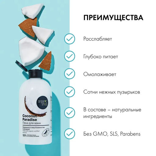 Пена для ванн кокосовый рай coconut, 500 мл / Organic shop фото 3