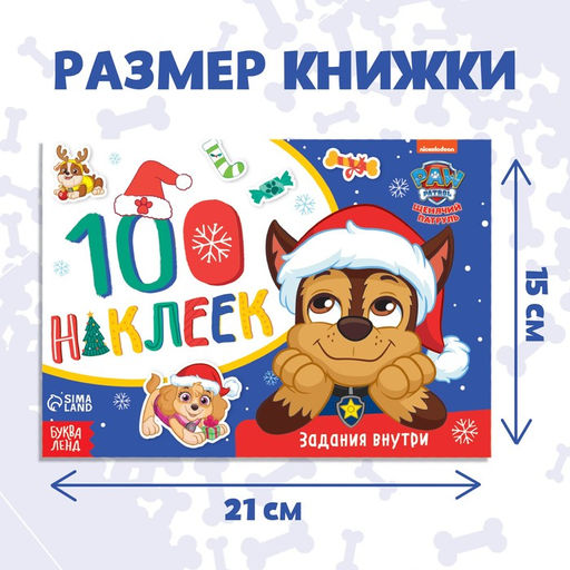 Альбом 100 наклеек Зимние развлечения с щенками, А5, 12 стр., Щенячий патруль - Paw Patrol фото 2