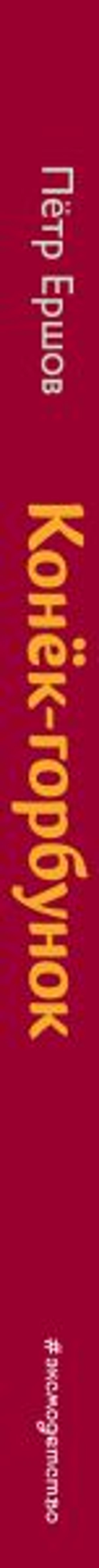 Конёк-горбунок (ил. А. Елисеева)