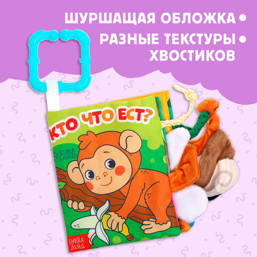 Книжка - шуршалка Кто что ест?, с хвостиками, 14?12 см, от 3 месяцев - Буква-ленд фото 4