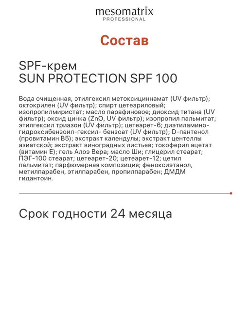 SUN PROTECTION SPF 100, крем солнцезащитный, увлажняющий, водостойкий - Mesomatrix фото 19