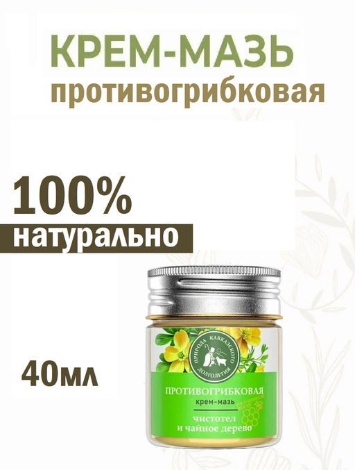 Крем-мазь Противогрибковая, пластик, 40 мл, Природа кавказского долголетия