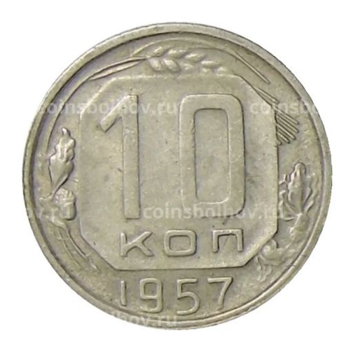 10 копеек 1957 года