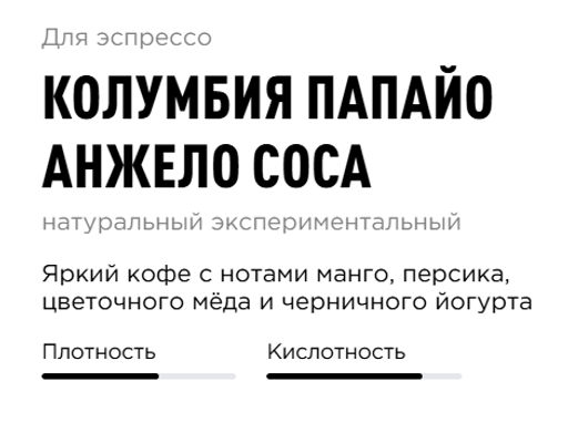 Кофе Колумбия Папайо Анжело Соса - Tasty coffee фото 2