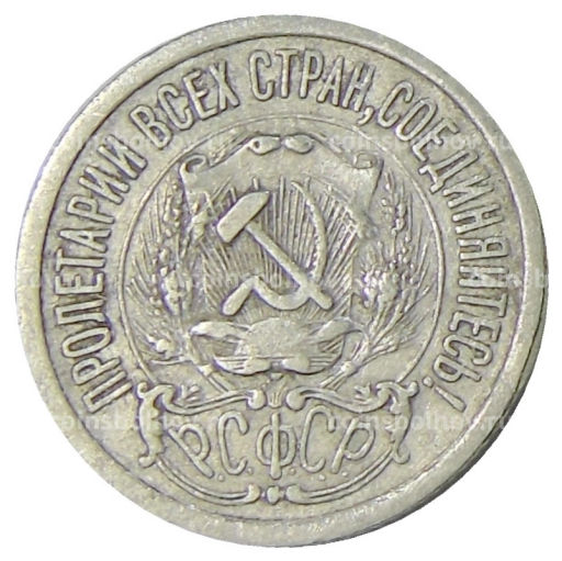Монета 15 копеек 1923 года