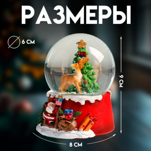 Цена за 6 шт. Снежный шар новогодний стеклянный «Олень у нарядной ёлочки», полистоун, 7×8×9 см