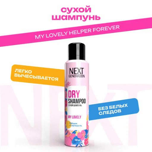 ПРЕЛЕСТЬ Next Generation шампунь сухой 150мл My Lovely