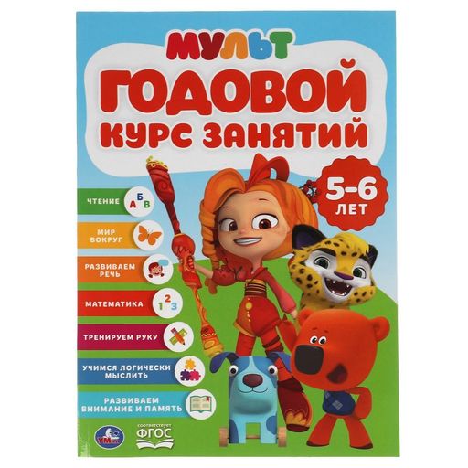 Книжка "Годовой курс занятий. Мультимикс" 5-6л. (04300-3, 313817) 96стр.
