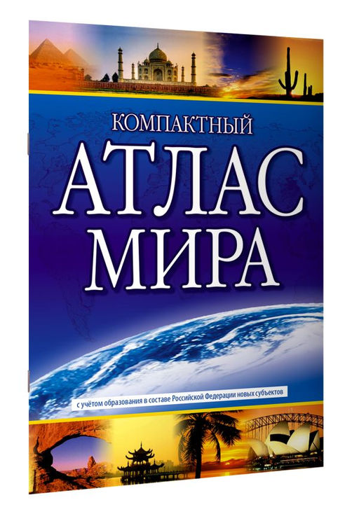 Компактный атлас мира 2023 (в новых границах)