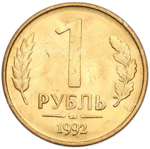 Монета 1 рубль 1992 года ММД