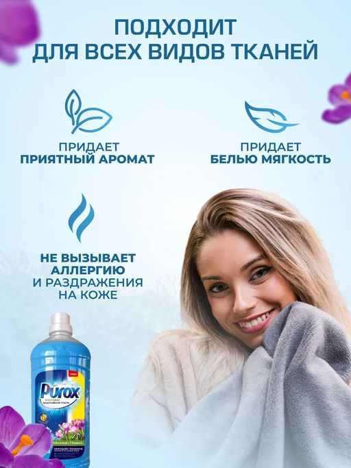 Кондиционер-ополаскиватель для белья концентрированный PUROX Mountain Flowers 2,6л фото 2