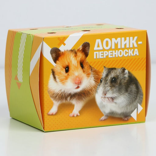 Цена за 10 шт. Домик-переноска для птиц и грызунов Лучшие друзья