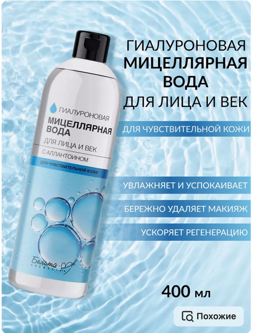 Белита М ГИАЛУРОНОВАЯ Мицеллярная вода для лица и век с аллантоином 400мл