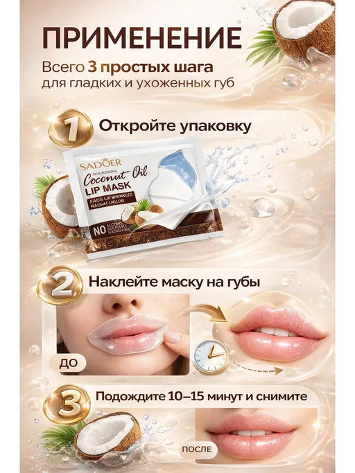 Маска для губ с кокосовым маслом питательная - Sadoer фото 4