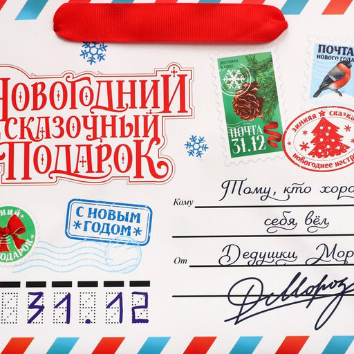 Пакет подарочный новогодний с широким дном «Новогодняя почта», 25×19×18 см