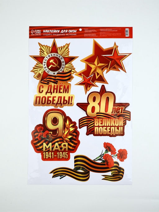 Цена за 2 шт. Наклейки на окна на 9 мая «С Днем Победы!», 33×50.5 см