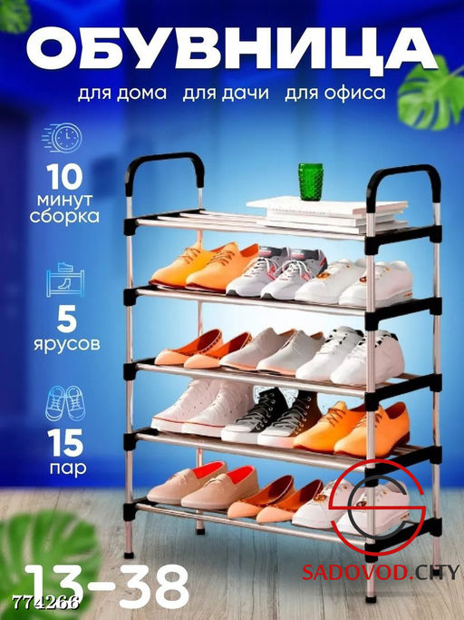 Обувница напольная на 5 ярусов