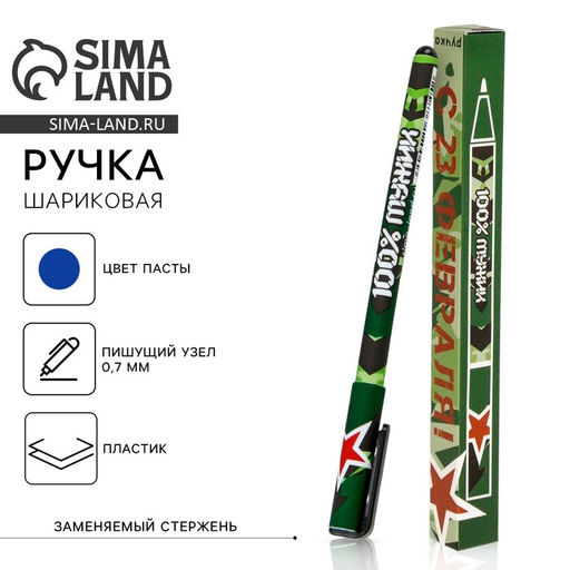 Ручка шариковая, синяя паста 0.7 мм пластик, в подарочной коробке С 23 февраля