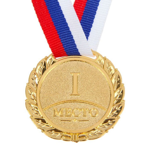 Медаль призовая «1 место» 037, d=3.5 см, золотая, с лентой