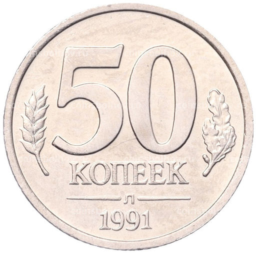 Монета 50 копеек 1991 года Л (ГКЧП)