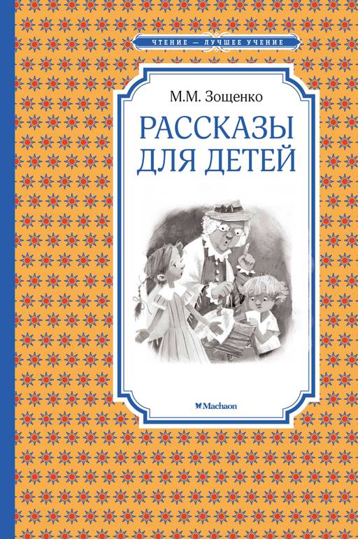 Рассказы для детей. Зощенко. Зощенко М. - Махаон фото 2