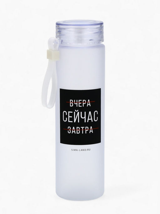 Бутылка для воды Сейчас, 550 мл