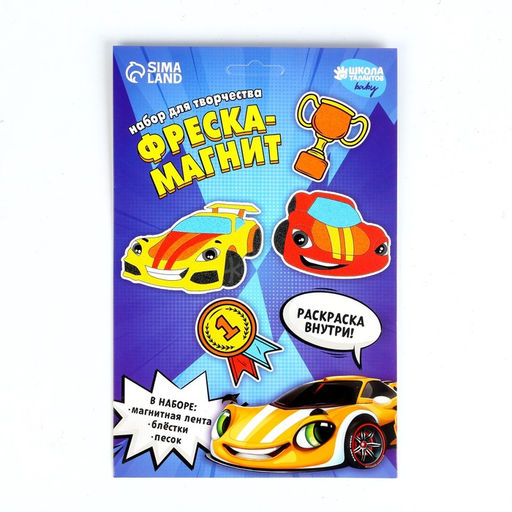 Цена за 3 шт. Фреска-магнит «Крутые тачки», набор для творчества.
