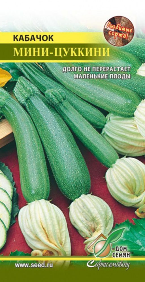 Кабачок Мини-Цуккини