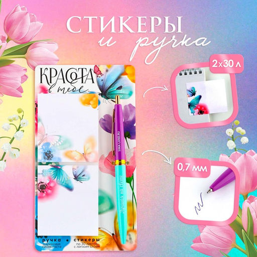 Подарочный набор стикеры и ручка «Красота в тебе», 2×30 л, синяя паста 0.7 мм