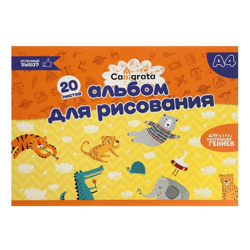 Альбом для рисования А4, 20 листов на скрепке Calligrata, обложка мелованный картон, внутренний блок офсет 100 г/м