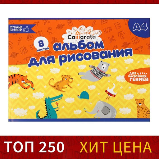 Цена за 15 шт. Альбом для рисования Calligrata А4, 8 листов, на скрепке, плотность листов 100 г/м², бумажная обложка