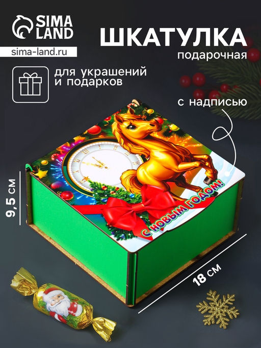 Коробка подарочная новогодняя Шкатулка с лошадкой. С Новым годом, 18?18?9.5 см
