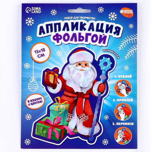 Цена за 2 шт. Аппликация фольгой на новый год «Дедушка Мороз», набор для творчества