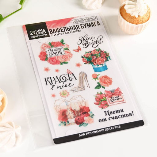 KONFINETTA Съедобные вафельные картинки Красота в тебе, 1 шт. - Simaland фото 6