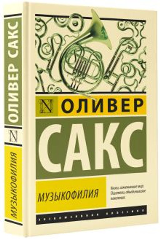 Музыкофилия