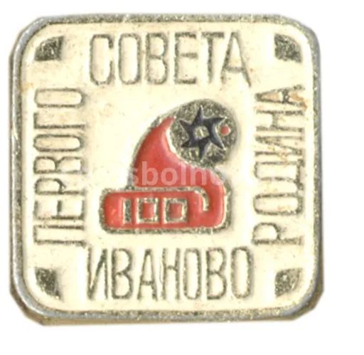 Значок Иваново  родина первого Совета