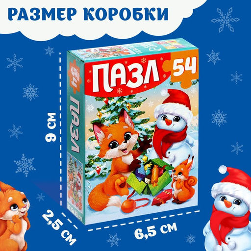 Цена за 3 шт. Пазл Подарки от лисёнка, 54 элемента