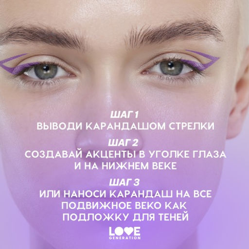 Карандаш для глаз Love Generation Color Bunny 08 фиолетовый металлик гелевый  фото 10