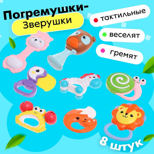 Погремушки с прорезывателями для зубов «Зоопарк», набор 8 шт., в кейсе