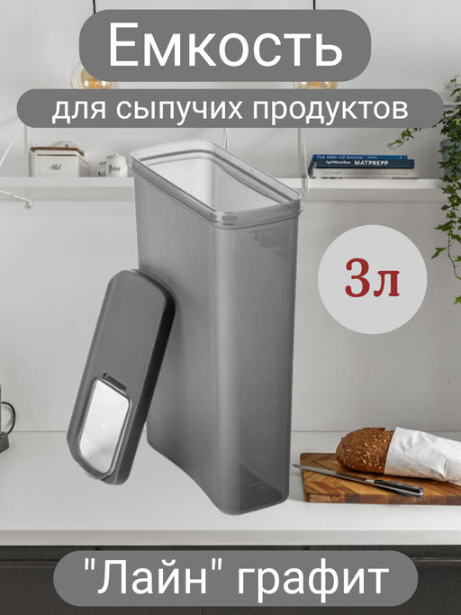 Емкость для сыпучих продуктов Лайн 3л (графитовый) М9008