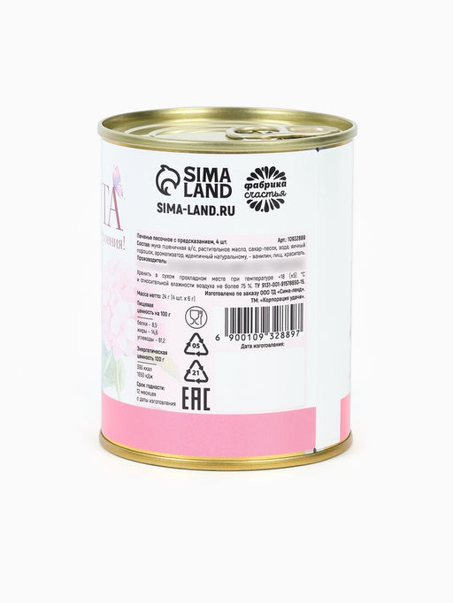 Печенье с предсказанием в консервной банке С 8 марта, 4 шт. - Фабрика счастья фото 5